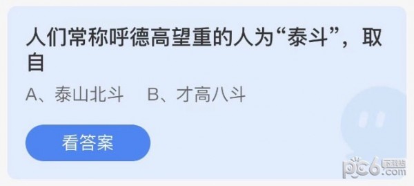 支付宝蚂蚁庄园小课堂问题答案 人们常称呼德高望重的人为泰斗取自