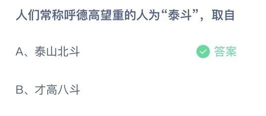 支付宝蚂蚁庄园小课堂问题答案 人们常称呼德高望重的人为泰斗取自