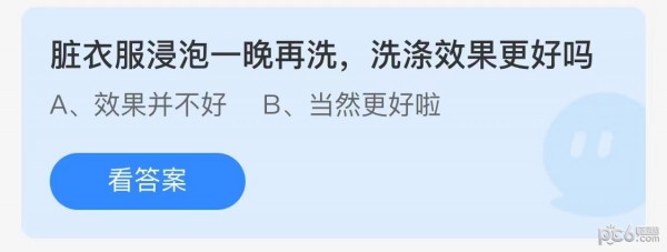 支付宝蚂蚁庄园小课堂问题答案 脏衣服浸泡一晚再洗洗涤效果更好吗