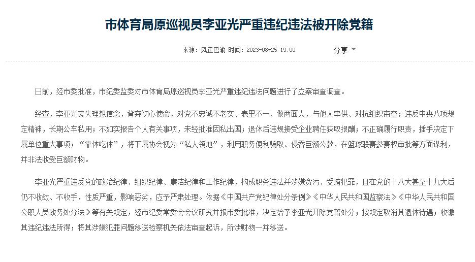 骗取、侵吞巨额公款 中国女篮原主帅李亚光被开除党籍