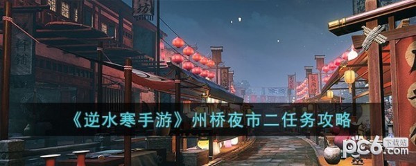 逆水寒手游州桥夜市二任务怎么做 州桥夜市二任务攻略