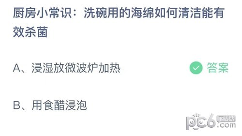 支付宝蚂蚁庄园小课堂问题答案 厨房小常识洗碗用的海绵如何清洁能有效杀菌