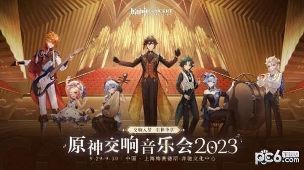 原神交响音乐会2023时间 原神交响音乐会门票在哪里买