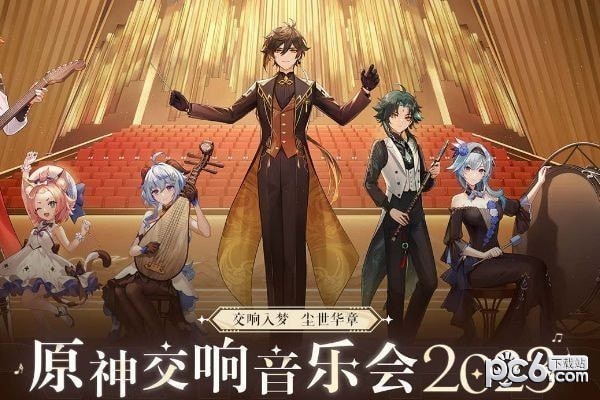 原神音乐会2023门票多少钱 原神音乐会2023上海演出门票价格