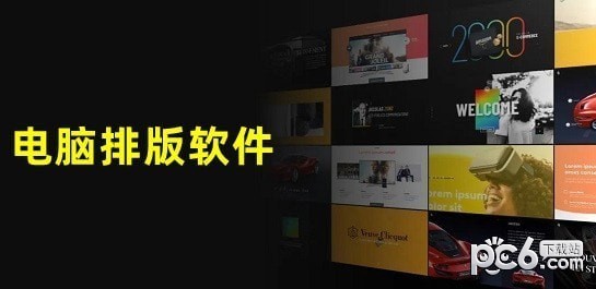 电脑排版软件哪个好用 实用电脑排版软件推荐