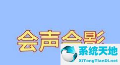 会声会影2018视频制作教程视频(会声会影的模板怎么用)