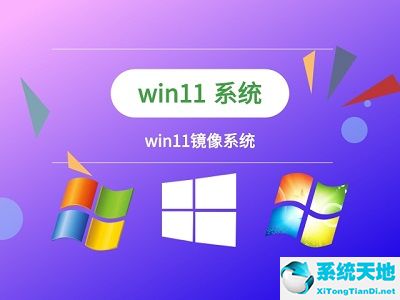 win11镜像文件在哪下载(windows 11镜像安装)