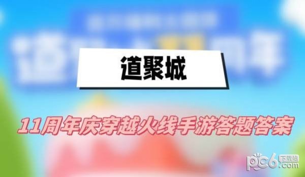 道聚城11周年穿越火线手游答题答案一览 穿越火线手游道聚城11周年活动答案是什么