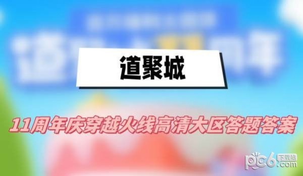 穿越火线高清大区道聚城11周年活动答案是什么 道聚城11周年穿越火线高清大区答题答案一览