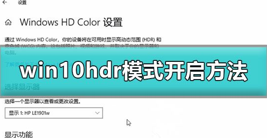 windows10怎么开启hdr(win10如何开启hdr功能)