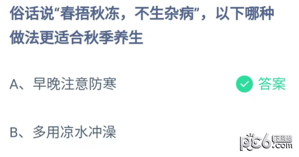 支付宝蚂蚁庄园小课堂今日答题 俗话说春捂秋冻不生杂病以下哪种做法更适合秋季养生