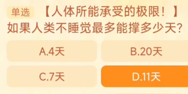 2023淘宝大赢家每日一猜答案9.27 如果人类不睡觉最多能撑多少天