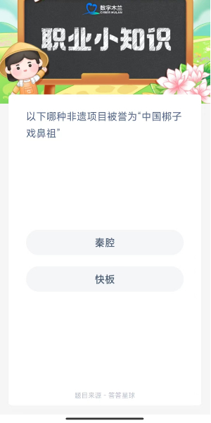 2023蚂蚁新村9月27日答案 以下哪种非遗项目被誉为“中国梆子戏鼻祖”