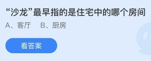 支付宝蚂蚁庄园小课堂今日答题答案 沙龙最早指的是住宅中的哪个房间