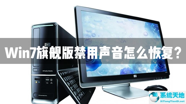 win7声音禁用了怎么解除(win7旗舰版声音禁用了怎么恢复)