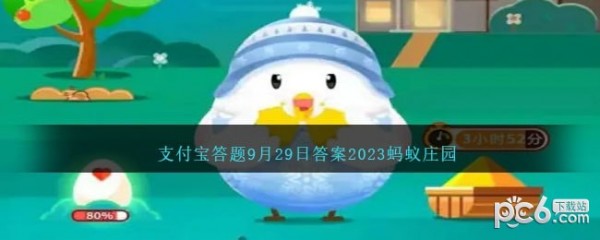 蚂蚁庄园小课堂9月29日问题答案 2023年世界心脏日是几月几日