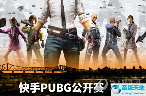 快手pubg公开赛17日完整视频(快手pubg公开赛视频)