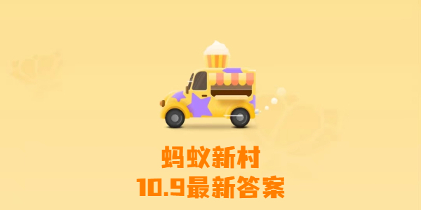 2023蚂蚁新村10月9日答案 新兴职业“易货师”是做什么的