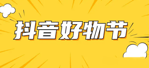 抖音双十一2023活动时间 抖音好物节双十一满减活动规则