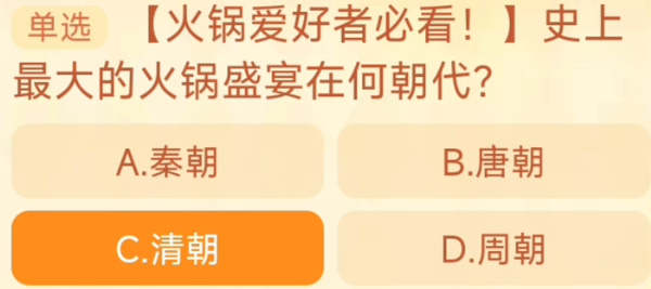 2023淘宝大赢家每日一猜答案10.11 史上最大的火锅盛宴在何朝代