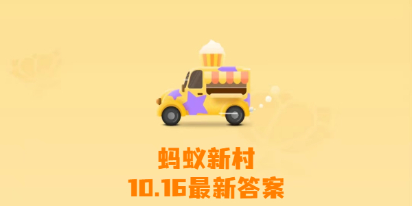 2023蚂蚁新村10月16日答案 我国哪种传统医术是世界级非物质文化遗产