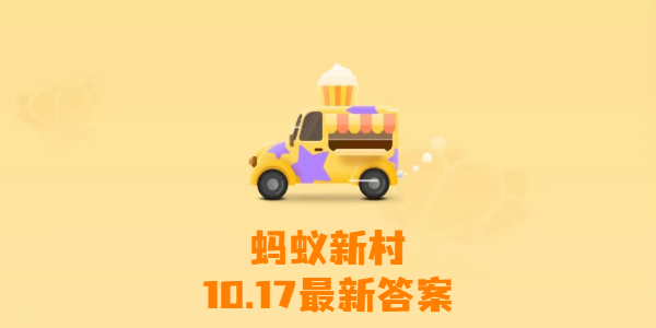 2023蚂蚁新村10月17日答案 以下那种新兴职业体现出了数字经济发展的需要