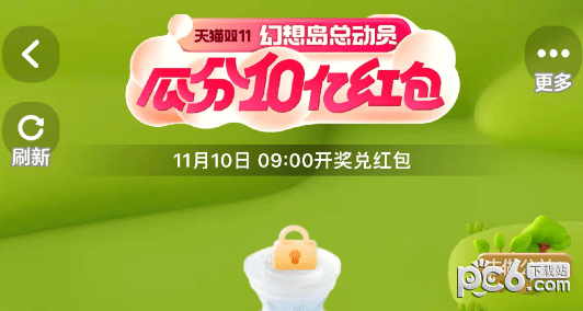 2023淘宝双十一幻想岛总动员共有多少级 天猫双11幻想岛总动员红包可以分多少钱