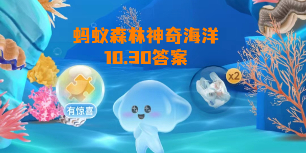 2023神奇海洋10月30日答案 海洋中的电鳐鱼在放电时会电伤自己吗