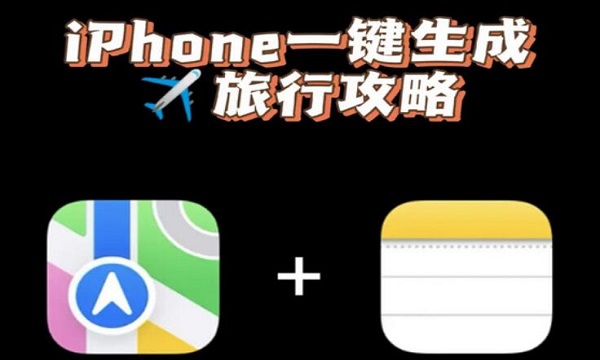 iPhone一键生成旅游攻略教程 苹果手机怎么生成旅游计划