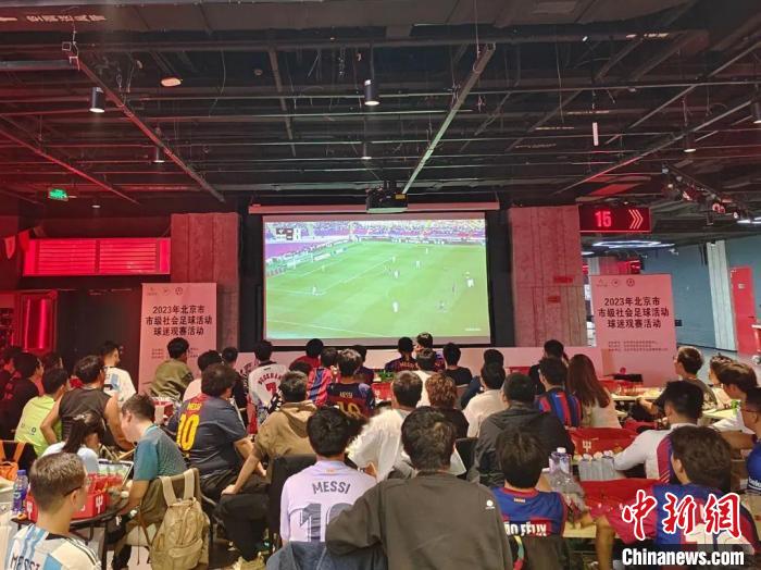 2023年北京市市级社会足球活动球迷观赛活动举行：感受足球多样魅力