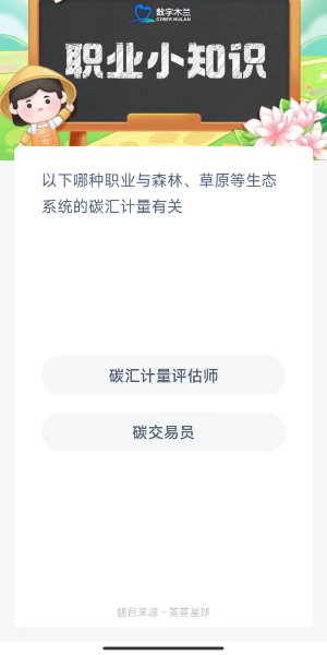 2023蚂蚁新村11月2日答案 以下哪种职业与森林草原等生态环境系统的碳汇计量有关