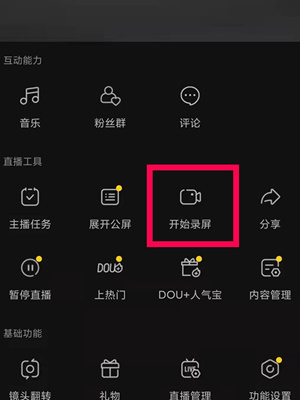 抖音直播怎么录屏教程 抖音直播录屏怎么操作