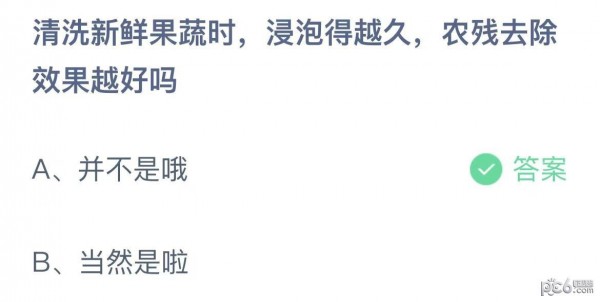 支付宝蚂蚁庄园小课堂11月6日问题答案 清洗新鲜果蔬时浸泡得越久农残去除效果越好吗