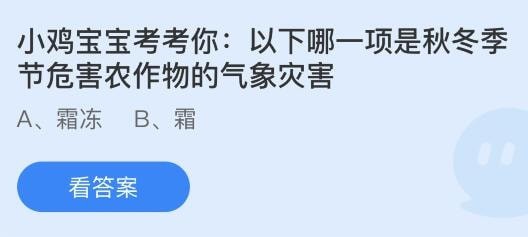 支付宝蚂蚁庄园小课堂今日答题答案 以下哪一项是秋冬季节危害农作物的气象灾害