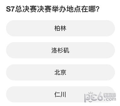 英雄联盟S赛知识问答答案 S赛知识问答答案大全