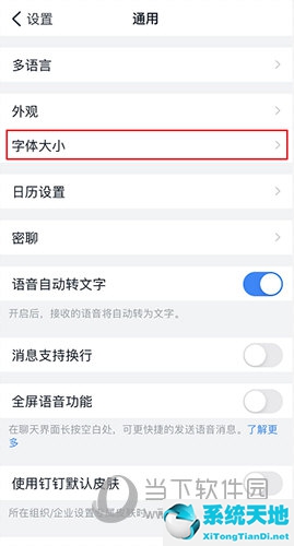 钉钉在哪设置字体大小(钉钉怎么调整字体大小)