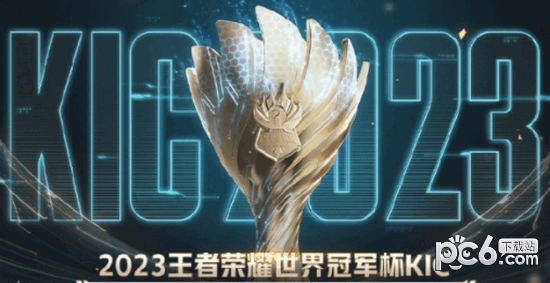 王者荣耀2023世冠KIC门票怎么买 王者荣耀2023世冠KIC门票购买方式