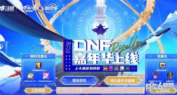 dnf11.18嘉年华活动地址2023 dnf嘉年华活动礼包领取地址2023