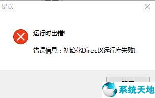 win10初始化directx运行库失败(微软常用运行库合集)