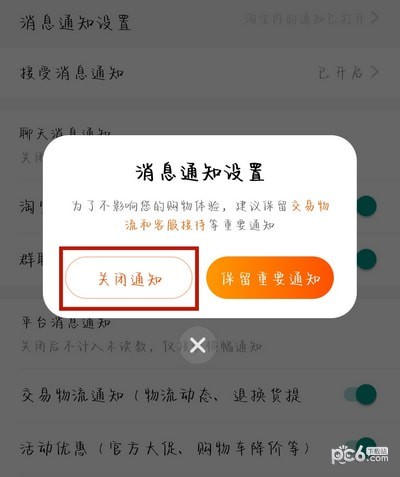 淘宝消息通知怎么关闭 淘宝怎么设置消息通知