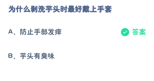 支付宝蚂蚁庄园11月23日答案 为什么剥洗芋头时最好戴上手套