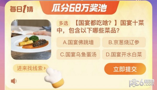 2023淘宝大赢家每日一猜答案11.23 国宴十菜中，包含以下哪些菜品