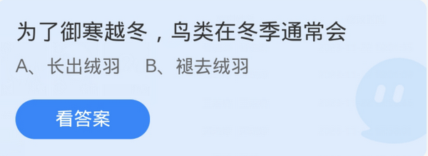 支付宝蚂蚁庄园今日答案11.24 为了御寒越冬，鸟类在冬季通常会