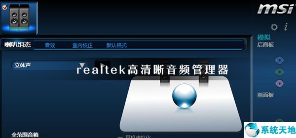 windows10realtek高清晰音频管理器(win10系统realtek高清晰音频管理器打不开)