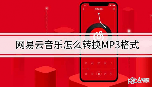 网易云音乐怎么转换成mp3格式