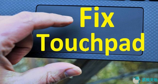 修复戴尔TouchPad无法在Win10 64位系统上运行