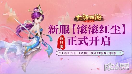 道具服新服【滚滚红尘】12月19日开服公告