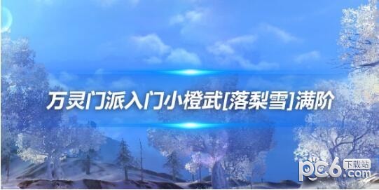 剑网三：万灵门派入门小橙武[落梨雪]满阶