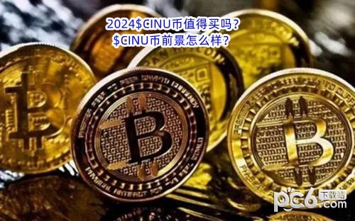 2024$CINU币值得买吗？$CINU币前景怎么样？