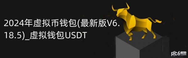 2024年虚拟币钱包(最新版V6.18.5)_虚拟钱包USDT